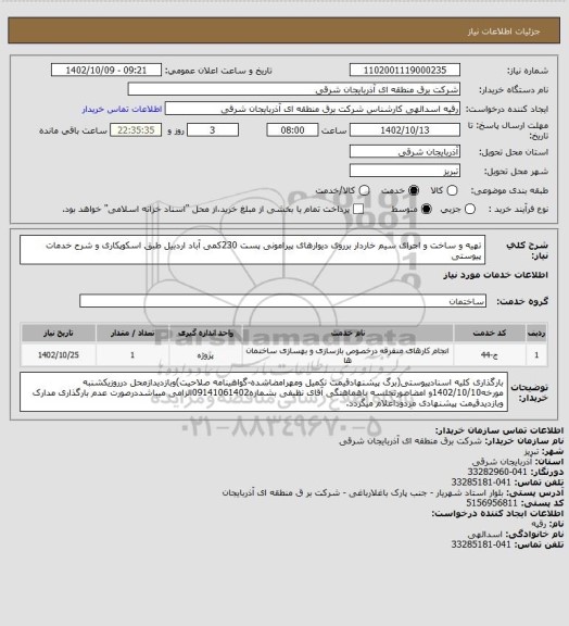 استعلام تهیه و ساخت و اجرای سیم خاردار برروی دیوارهای پیرامونی پست 230کمی آباد اردبیل طبق اسکوپکاری و شرح خدمات پیوستی