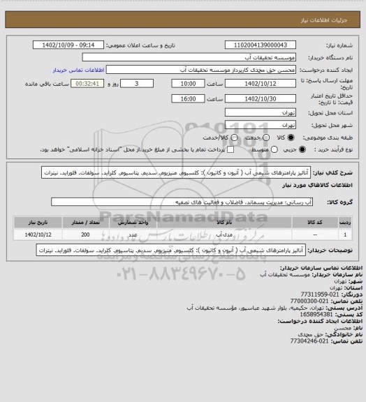 استعلام آنالیز پارامترهای شیمی آب ( آنیون و کاتیون ): کلسیوم. منیزیوم. سدیم. پتاسیوم. کلراید. سولفات. فلوراید. نیترات