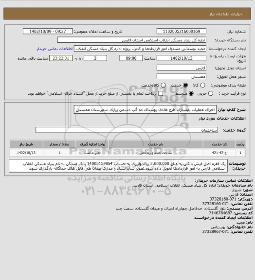 استعلام اجرای عملیات بهسازی طرح هادی روستای ده گپ دشمن زیاری شهرستان ممسنی