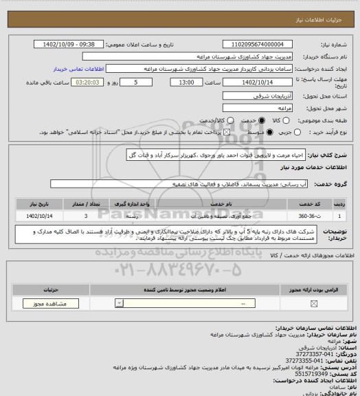 استعلام احیاء مرمت و لایروبی قنوات احمد یاور ورجوی ،کهریزلر سرکار آباد و قنات گل