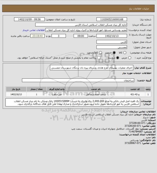 استعلام اجرای عملیات بهسازی طرح هادی روستای پیره دان بردنگان شهرستان ممسنی
