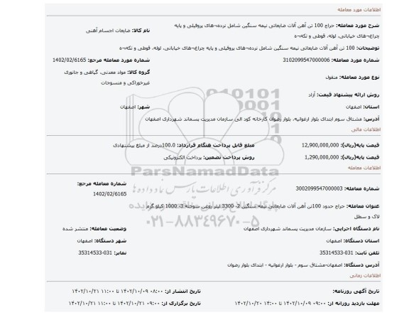 100 تن آهن آلات ضایعاتی نیمه سنگین شامل نرده¬های پروفیلی و پایه چراغ¬های خیابانی، لوله، قوطی و تکه¬ه