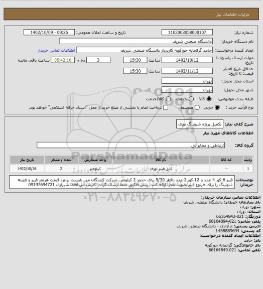 استعلام تکمیل پروژه شوتینگ نوری