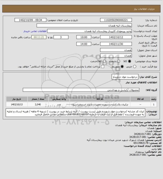 استعلام درخواست مواد شوینده