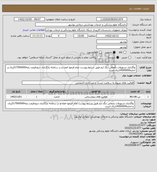 استعلام واگذاری تسهیلات زایمانی تنگ ارم طبق شرایط پیوست تمام فرمها امضا و در سامانه بارگذاری شودقیمت پایه217500000ریال و اجاره14000000ریال است
