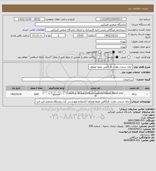 استعلام ارائه خدمات نظارت کارگاهی طبقه همکف