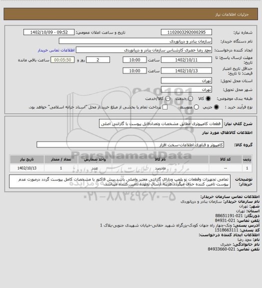 استعلام قطعات کامپیوتری مطابق مشخصات وتعدادفایل پیوست با گارانتی اصلی