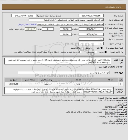 استعلام چای 450 گرمی فومنات پاکت سبز رنگ توجه داشته باشید تاریخ تولید آذرماه 1402 حتما باشد در غیر اینصورت کالا تایید نمی شود-444 بسته 450گرمی