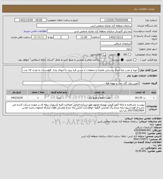 استعلام تهیه و نصب پایه چراغ روشنایی همراه با متعلقات از مسیر قره برون تا انتهای پارک کوهستان به تعداد 10 عدد