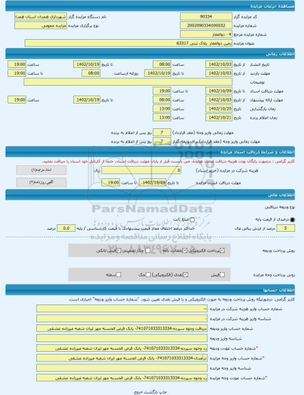 مزایده ، زمین ذوالفقار پلاک ثبتی 63317 -مزایده زمین - استان همدان