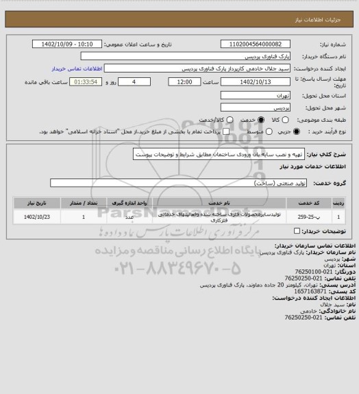 استعلام تهیه و نصب سایه بان ورودی ساختمان مطابق شرایط و توضیحات پیوست