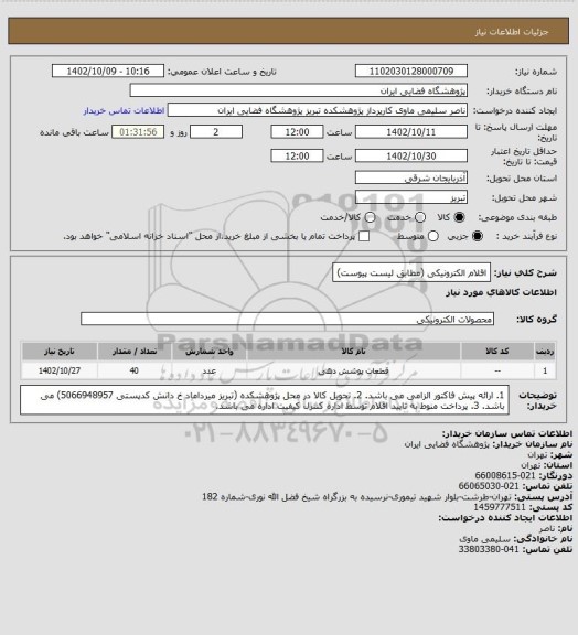 استعلام اقلام الکترونیکی (مطابق لیست پیوست)