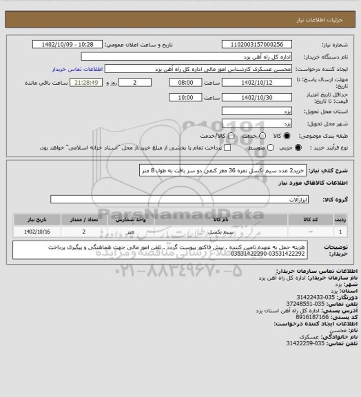 استعلام خرید2 عدد سیم بکسل نمره 36 مغز کنفی دو سر بافت به طول 8 متر