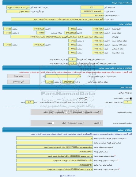 مزایده ، آگهی مزایده عمومی مرحله پنجم اموال مازاد غیر منقول بانک کشاورزی استان آذربایجان غربی -مزایده کارگاه - استان آذربایجان