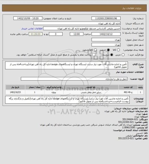 استعلام تأمین و اجاره ماشین آلات مورد نیاز سایت ایستگاه تهران و ایستگاههای طولخط اداره کل راه آهن تهران(پرداخت4ماه پس از تحویل فاکتور)