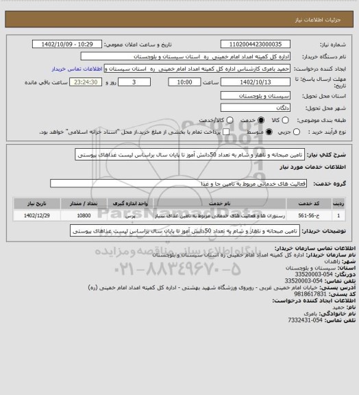 استعلام تامین صبحانه و ناهار و شام به تعداد 50دانش آموز تا پایان سال براساس لیست غذاهای پیوستی