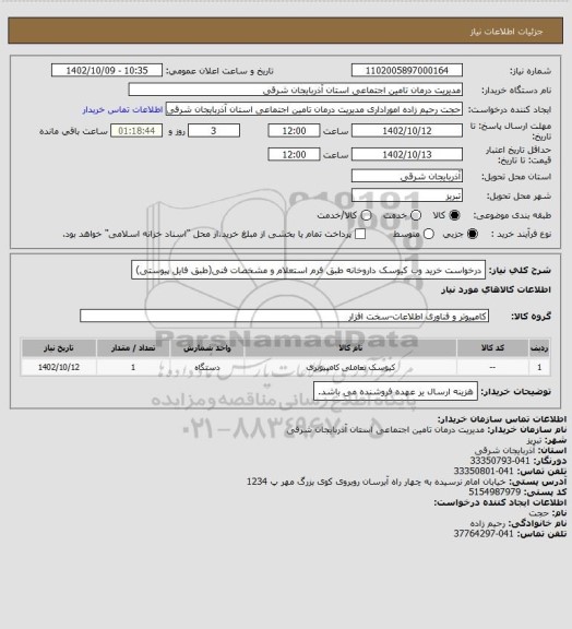 استعلام درخواست خرید وب کیوسک داروخانه طبق فرم استعلام و مشخصات فنی(طبق فایل پیوستی)