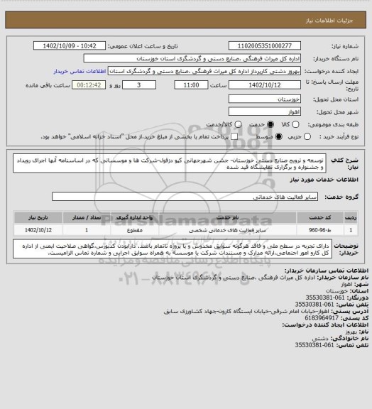 استعلام توسعه و ترویج صنایع دستی خوزستان- جشن شهرجهانی کپو دزفول-شرکت ها و موسساتی که در اساسنامه آنها اجرای رویداد و جشنواره و برگزاری نمایشگاه قید شده