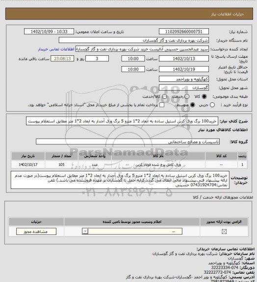 استعلام خرید100 برگ ورق کربن استیل ساده به ابعاد 2*1 مترو 5 برگ ورق آجدار به ابعاد 2*1 متر مطابق استعلام پیوست