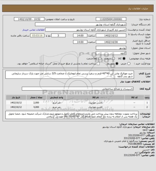 استعلام خرید موزائیک واش بتن 40*40 قرمز و سفید پرسی تمام لتوماتیک با ضخامت 3/5 سانتی متر  جهت پارک سردار سلیمانی شهر بندر گناوه