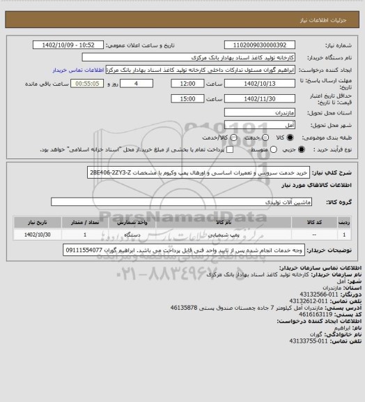 استعلام خرید خدمت سرویس و تعمیرات اساسی و اورهال پمپ وکیوم با مشخصات 2BE406-2ZY3-Z