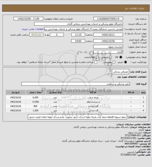 استعلام مصرفی پشکی