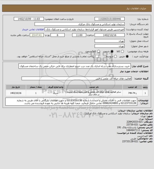استعلام خرید، بسترسازی، نصب و راه اندازی یک عدد درب خروج اضطراری برای لابی خزائن منفی یک ساختمان مسکوک