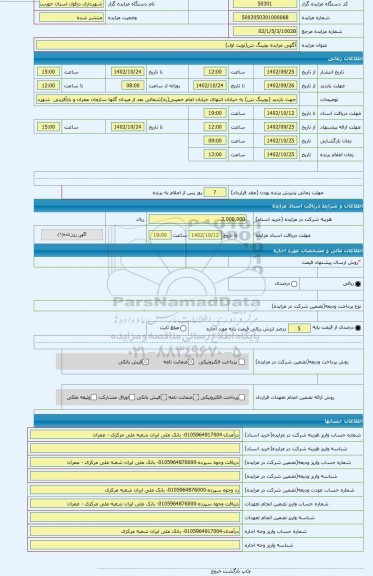 مزایده ، آگهی مزایده بچینگ بتن(نوبت اول)