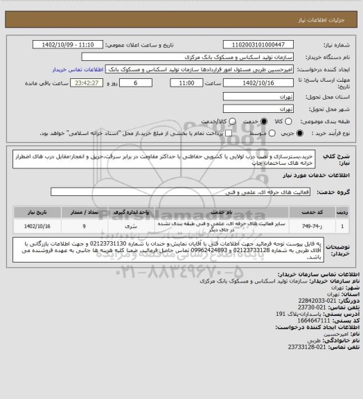 استعلام خرید،بسترسازی و نصب درب لولایی یا کشویی حفاظتی با حداکثر مقاومت در برابر سرقت،حریق و انفجار؛مقابل درب های اضطرار خزانه های ساختمان چاپ