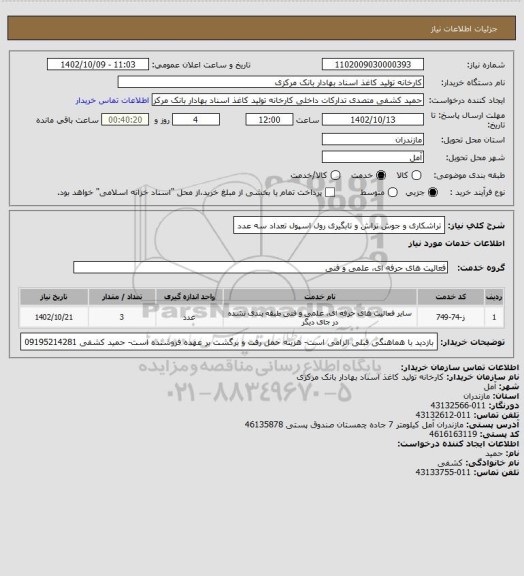 استعلام  تراشکاری و جوش تراش و تابگیری رول اسپول تعداد سه عدد