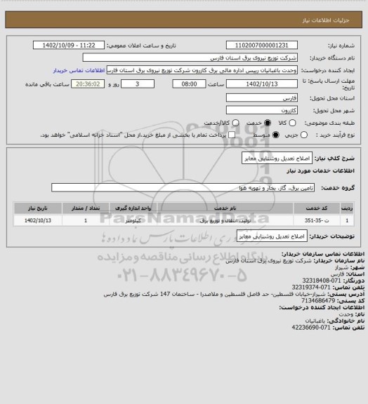 استعلام اصلاح تعدیل روشنایی معابر