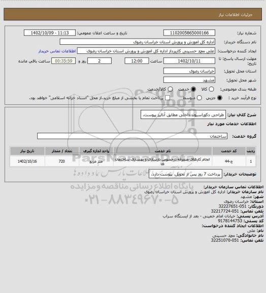 استعلام طراحی دکوراسیون داخلی مطابق آنالیز پیوست.