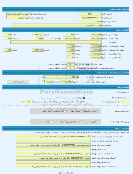 مزایده ، فروش یک قطعه زمین -مزایده زمین  - استان قزوین