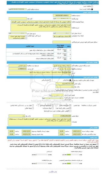 مناقصه، مناقصه عمومی یک مرحله ای قرارداد انجام امور خدمات عمومی و پشتیبانی، سرویس، تعمیر، نگهداری و راهبری تأسیسات، سیستم های ارتباطی و پاسخگویی به تماس های ت