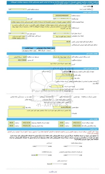 مناقصه، مناقصه عمومی همزمان با ارزیابی (یکپارچه) یک مرحله ای قرائت کنتور مشترکین عادی و وصول مطالبات امورهای چالوس،کلاردشت، عباس آباد،تنکابن و رامسر و قرائت کنتور،تست و