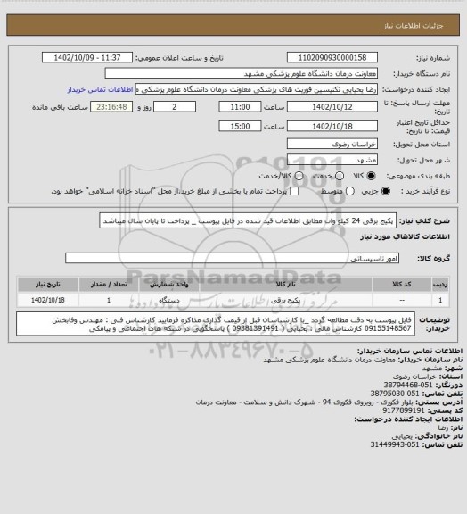 استعلام پکیج برقی 24 کیلو وات مطابق اطلاعات قید شده در فایل پیوست _ پرداخت تا پایان سال میباشد