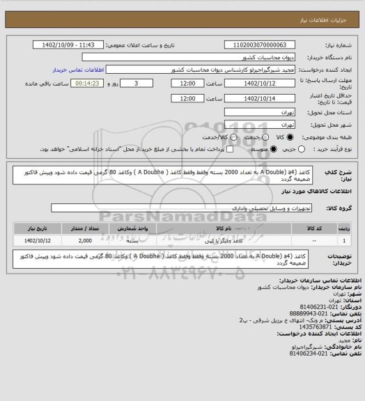 استعلام کاغذ (A  Double)  a4  به تعداد 2000 بسته  وفقط وفقط کاغذ ( A Doubhe ) وکاغذ 80 گرمی قیمت داده شود وپیش فاکتور ضمیمه گردد