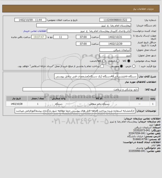 استعلام دستگاه roباپشتیبانی40دستگاه (یک دستگاه)مشخصات فنی درفایل پیوستی