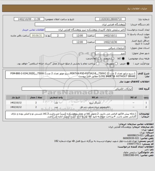 استعلام 1.سرو درایور تعداد 2 عدد (PENTAX-PSD-P075A2-B,,,750W) 2.سرو موتور تعداد 2 عدد (PSM-B80-2-024L30(B),,,750W-LOW INERTIA WITHOUT BRAKE) مطابق فایل پیوست