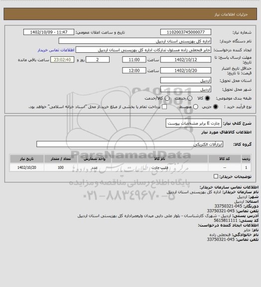 استعلام چارت E برابر مشخصات پیوست