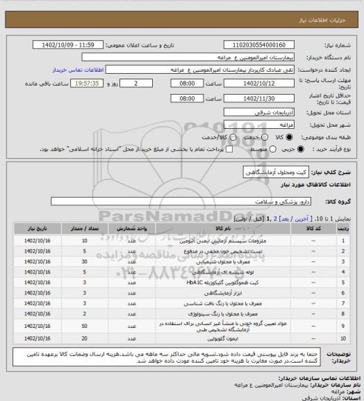 استعلام کیت ومحلول آزمایشگاهی