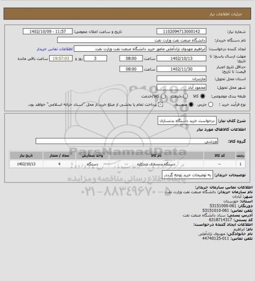 استعلام درخواست خرید دستگاه بدنسازی