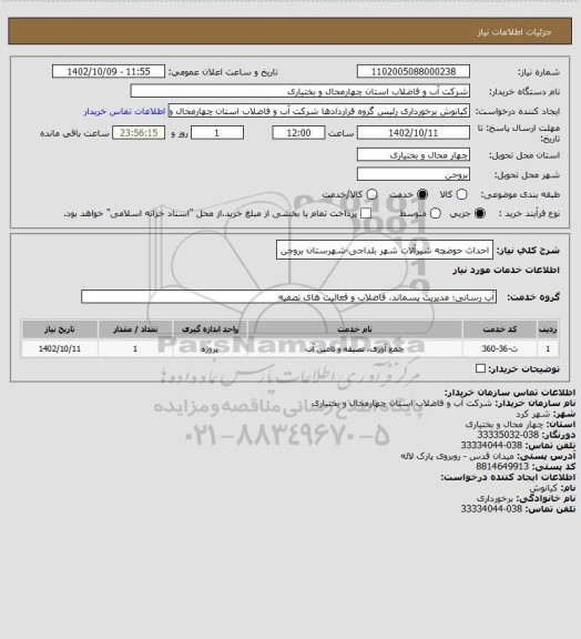 استعلام احداث حوضچه شیرآلات شهر بلداجی-شهرستان بروجن