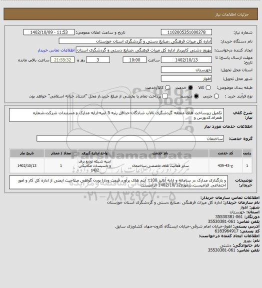 استعلام تکمیل زیرساخت های منطقه گردشگری تالاب شادگان-حداقل رتبه 5 ابنیه-ارایه مدارک و مستندات شرکت،شماره همراه،کدبورس و