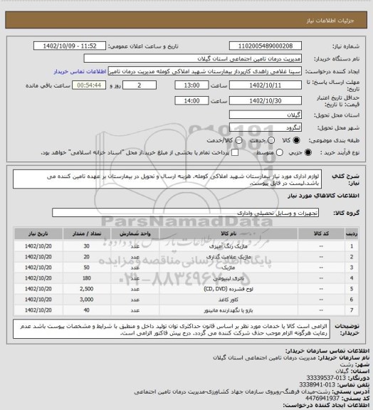 استعلام لوازم اداری مورد نیاز بیمارستان شهید املاکی کومله. هزینه ارسال و تحویل در بیمارستان بر عهده تامین کننده می باشد.لیست در فایل پیوست.