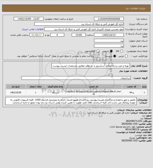 استعلام تهیه و نصب و راه اندازی آسانسور با دو توقف مطابق مشخصات لیست پیوست