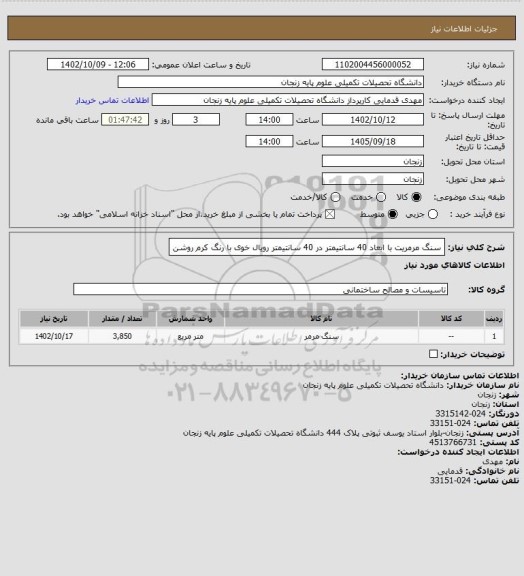 استعلام سنگ مرمریت با ابعاد 40 سانتیمتر در 40 سانتیمتر رویال خوی با رنگ کرم روشن