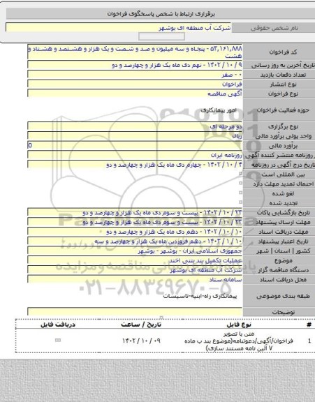 مناقصه, عملیات تکمیل بند بتنی اخند