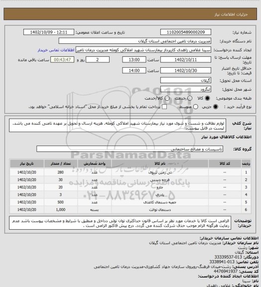 استعلام لوازم نظافت و شست و شوی مورد نیاز بیمارستان شهید املاکی کومله. هزینه ارسال و تحویل بر عهده تامنی کننده می باشد. لیست در فایل پیوست.