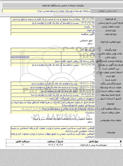 مناقصه, انجام امور خدمات عمومی،فنی واداری در طرح ایجاد مناطق ویژه صنایع انرژی بر درسواحل جنوبی کشور(پارسیان)